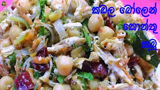 CHICKPEAS KOTTU | කඩල කොත්තු | KADALA KOTHTHU | KADALA KOTTU | KADALA RECIPE | BROMI BEST COOKING