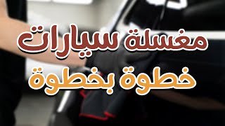 ازاي تبدأ مشروع مغسلة السيارات وتحقق أرباح كبيرة من أول شهر! 🚗💰