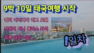 태국 9박 10일 여행 시작 (쿼터 아리바이 HUG호텔, 진에어 지니플러스 꿀 좌석  )