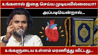 உங்களால் இதை செய்ய முடியவில்லையென்றால் உங்களுடைய உள்ளம் மரணித்து விட்டது | Abdul Basith Bukhari