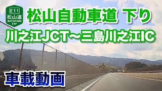 【車載動画】松山自動車道 下り - 川之江JCT〜三島川之江IC 2021年11月12日 | E11 Matsuyama Expressway