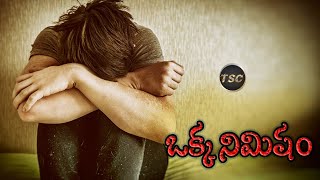 Okka Nimisham Latest Telugu short film | ఒక్క నిమిషం   | telugu stuff creations