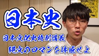 【日本史】日本文化史特別講義 第2講 縄文文化