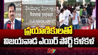 Vijayawada Airport: నిత్యం ప్రయాణికులతో కళకళలాడుతున్న విజయవాడ ఎయిర్ పోర్ట్ | Ntv