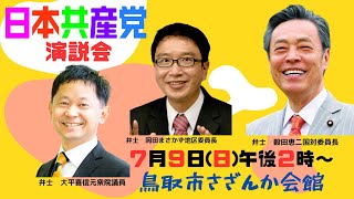 【鳥取市】穀田恵二衆議院議員を迎えて #日本共産党 演説会（2023.7.9 PM2:00～）