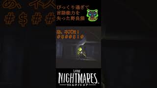 びっくり過ぎて言語能力を失った野良猫[LittleNightmares] #shorts