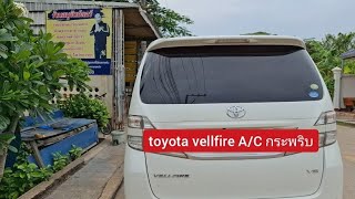 toyota vellfire อาการไฟ AC กระพริบ แอร์ไม่เย็น ตรวจเช็คซ่อมเปลี่ยนอะไหล่