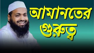 আমানতের গুরুত্ব মুফতি আরিফ বিন হাবিব ওয়াজ Mufti Arif Bin Habib Bangla Waz