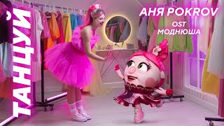 Аня Pokrov - Танцуй (OST Моднюша) / Премьера клипа - 2021