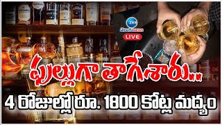 LIVE: Record Wine Sales In Telangana | 1000 Cr |ఫుల్లుగా తాగేశారు..4 రోజుల్లో రూ. 1800 కోట్ల మద్యం