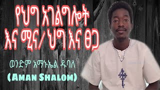 የህግ አገልግሎት እና ሚና / ህግና ጸጋ