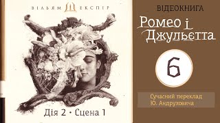 💙💛6 |«Ромео і Джульєтта» | Вільям Шекспір | Аудіокнига | Відеокнига від «Вухо»