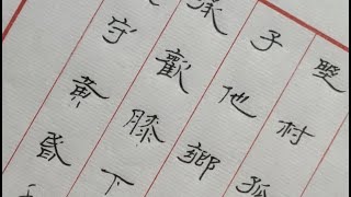 硬筆隸書示範