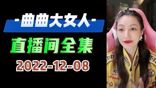 曲曲大女人 2022年12月08日 高清分章节完整版 我难受的时候就会闭上眼睛，感受我的难受  #曲曲大女人 #曲曲麦肯锡  #曲曲 #美人解忧铺