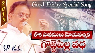 గొర్రెపిల్ల వధ | S.P.Bala Subrahmanyam | D.Shobha Rani | Franklin Sukumar | Heart touching Song |