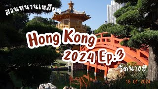 Hong Kong 2024 : Ep.3 เที่ยวสวนหนานเหลียน(Nan Lian Garden)|วัดนางชี(Chi Lin Nunnery)|เดินทางกลับไทย