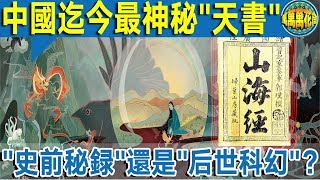 【深度揭秘】中國迄今最神秘“天書”       到底是“史前秘錄”還是“後世科幻”？