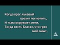 №161 Когда Божий мир наполняет сердца Караоке с голосом Гимны надежды