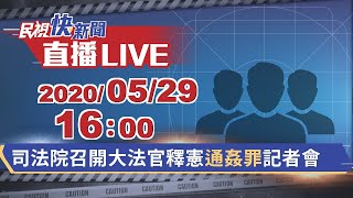 0529司法院召開大法官釋憲〈通姦罪〉記者會