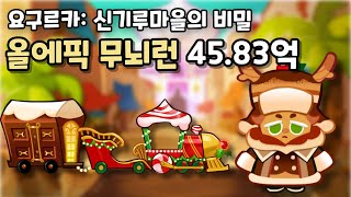 요구르카: 신기루마을의 비밀 올에픽 무뇌런 45.83억 [쿠키런/CROB]