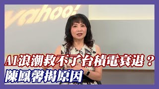 AI大爆發卻無法挽救台積電衰退？陳鳳馨揭原因【#風向龍鳳配 】