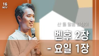 [산 돌 말씀 길잡이] 11월 16일 - 벧후 2장 - 요일 1장