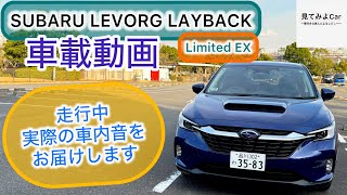 車載動画 SUBARU LEVORG LAYBACK  Limited EX 2024年モデル