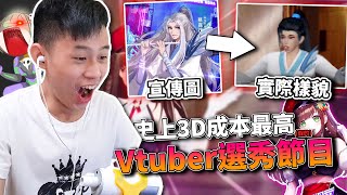 這應該是史上最高成本Vtuber選拔節目了?!!史上最高成本3D人物建模|搞笑Vtuber選秀節目