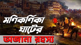 মণিকর্ণিকা ঘাটের অজানা রহস্য । Explore MANIKARNIKA Ghat । Varanasi Travel | Dutun Kitchen YT