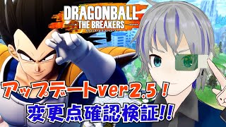 【DBTB】Ver2.5へアップデート！！　変更点等を確認検証配信！　ドラゴンボールザブレイカーズ steam版  参加型 3/29 大道寺アギト【Vtuber】