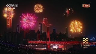 《2025年春节联欢晚会》重庆分会场 《庆 新春》China Spring Festival Gala - Chongqing