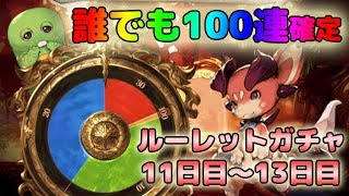 【グラブル】毎日最高100連ガチャ無料ルーレットキャンペーン【11～13日目】