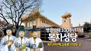 성지순례 복자성당 병인박해100주년 기념성당 복자3위묘(허인백 이양등 김종륜 , 대구대교구)