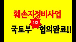 훼손지정비사업 시행 6년만에 국토부 최초 승인 완료!!