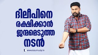 ദിലീപിനെ രക്ഷിക്കാൻ ജന്മമെടുത്ത നടൻ