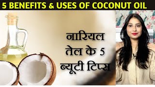 Coconut Oil For Face | Coconut Oil For Face Benefits | चेहरे के लिये Perfect होता है नारियल तेल