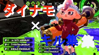 ダイナモ使いによる世にも珍しいダイナモキル集‼Splatoon2【スプラトゥーン2】