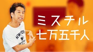 ミスチル七万五千人 - ウエストランド・井口のぐちラジ！ #866