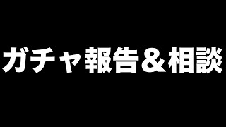 【グラサマ】Fate後編ガチャ報告＆みなさんに相談！！！〜プリズマ☆イリヤコラボ〜＃ ８６２