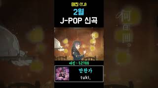 2월 태진 (TJ) 노래방 J-pop 신곡 1개 #만찬가