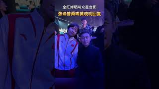 全红婵进娱乐圈也是顶流？黄晓明：荣幸与你合影，张译曾舜晞回复