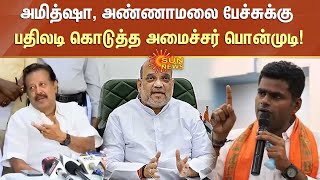 அமித்ஷா, அண்ணாமலை பேச்சுக்கு பதிலடி கொடுத்த அமைச்சர் பொன்முடி! | #Amithsha | #Annamalai | #Ponmudi