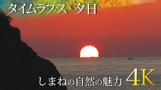 [タイムラプス] 夕日 - しまねの自然の魅力