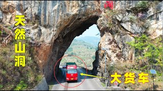 貴州大山一條自然山洞隧道，剛好够兩輛大貨車通過，看著真危險Natural Cave Tunnel