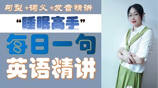 一沾枕头就能睡着 睡眠高手英语怎么说 大家平时睡眠质量怎么样？  每日一句 英语精讲 英语句型句意发音精讲