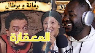 ردة فعل جزائري على سلسلة  رمانة و برطال   (  قايد لبغال  ) االحلقة 30 31   🇲🇦❤️🇩🇿