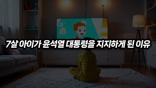 7살 아이가 윤석열대통령을 지지하게 된 이유와 과정! ✨