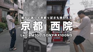 【京都スナップ】西院は「さい」って読むって知ってた？【Leica M10/SONY RX100M5】