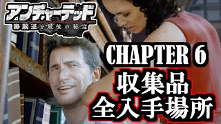 【アンチャーテッド4 海賊王と最後の秘宝】CHAPTER 6 蘇るスリル / 宝物・手帳・会話・メモ 全入手場所!! 収集品