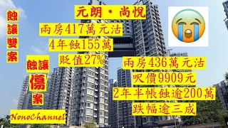 【二手樓市】【蝕讓成交】元朗尚悅2房單位，417萬沽，持貨4年，吓！就帳蝕155萬，貶值27%；另2房單位，436萬沽，呎價穿萬元，2.5年持貨，帳蝕逾兩球，貶值逾三成。您點睇？